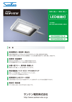 LED街路灯 - サンケン電気株式会社