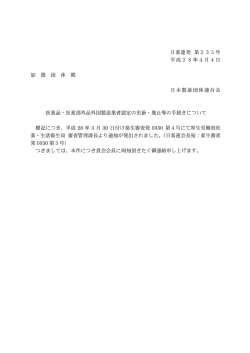 医薬品・医薬部外品外国製造業者認定の更新・廃止等の手続きについて