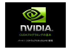 CUDAプログラミングの基本