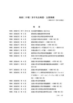 鳥居（!場）淳子先生略歴・主要業績