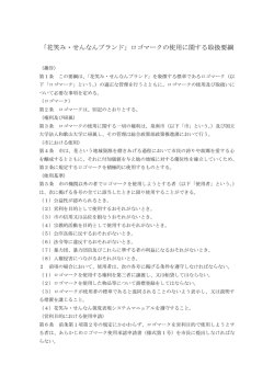 「花笑み・せんなんブランド」ロゴマークの使用に関する取扱要綱
