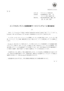 インドのオンライン医療診療サービスベンチャーに資本