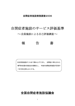 自閉症者施設のサービス評価基準『報告書』