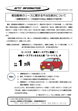 AFTCINFORMATION（軽自動車のリースに関する不当な表示について）