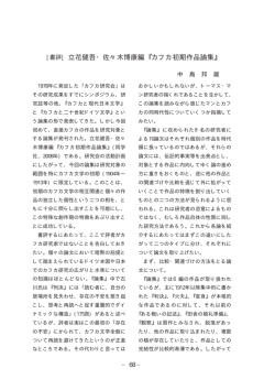 書評 立花健吾・佐々木博康編 カフカ初期作品論集