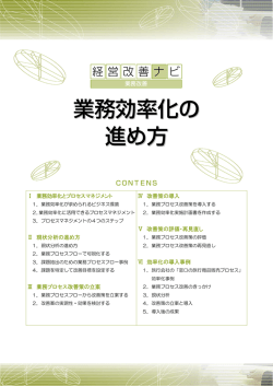 業務効率化の 進め方