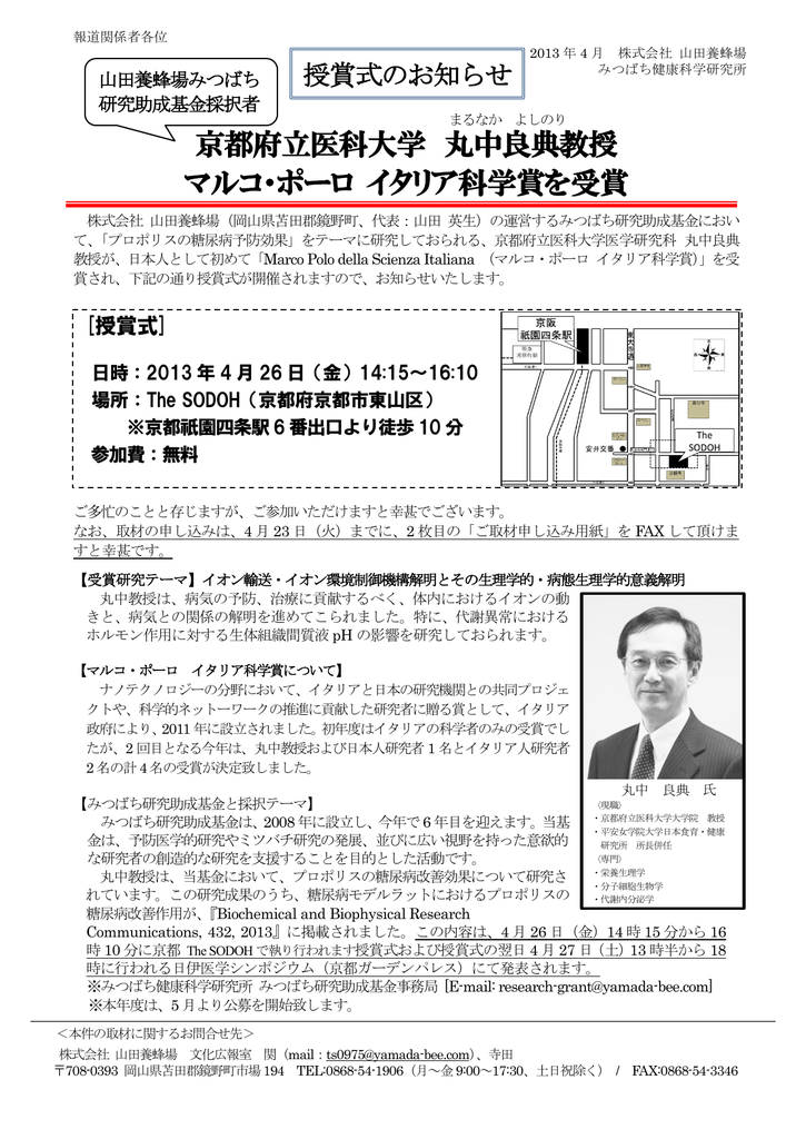 京都府立医科大学 丸中良典教授 マルコ ポーロ イタリア科学賞を受賞