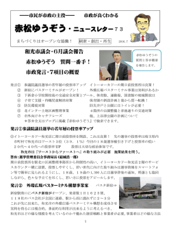 赤松ゆうぞう・ニュースレター73