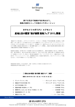 産地と技の饗宴「福が満開福島フェア 2015」開催