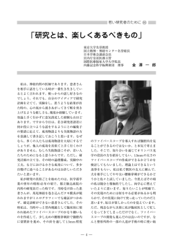 研究とは、楽しくあるべきもの - 公益財団法人 内藤記念科学振興財団
