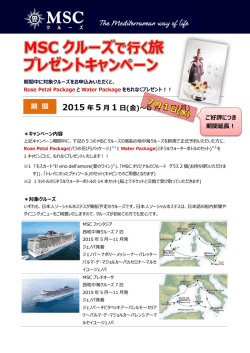 MSC クルーズ プレゼントキャンペーン