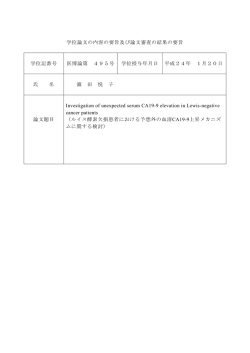 論 文 審 査 の 報 告 及 び 試 験 担 当 者
