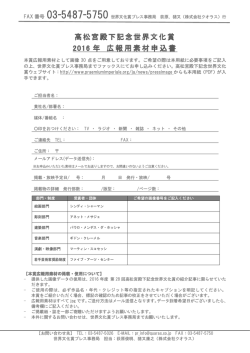 高松宮殿下記念世界文化賞 2016年 広報用素材申込書