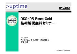 OSS-DB Exam Gold 技術解説無料セミナー