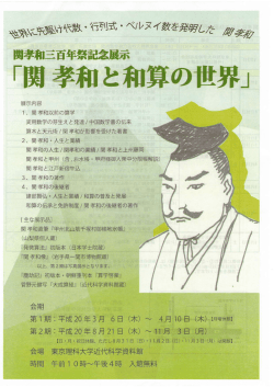関孝和三百年祭記念展示