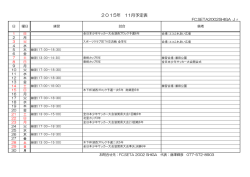 2015年 11月予定表 - FC.SETA 2002 SHIGA
