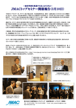3月10日JMACトップセミナー開催報告