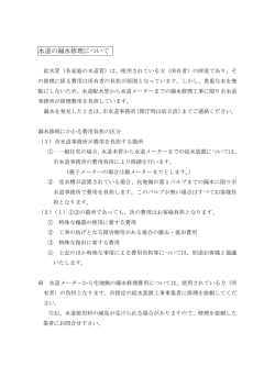水道の漏水修理について