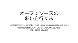 オープンソースの 来し方行く末 - オープンソースソフトウェア協会