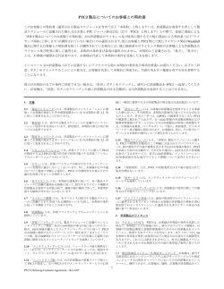 PTCJ 製品についてのお客様との契約書
