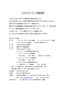 PTA ボランティア募集概要