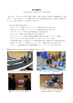 電子科課題研究 「電子科3年生が1年間をかけて行う総合実習」 電子科
