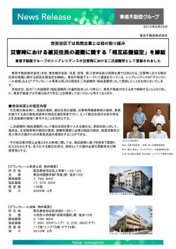 災害時における被災住民の避難に関する「相互応援協定」を
