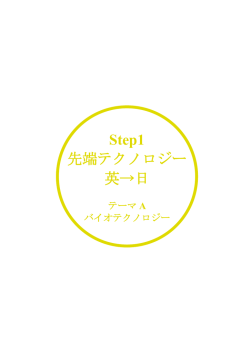 Step1 先端テクノロジー 英→日