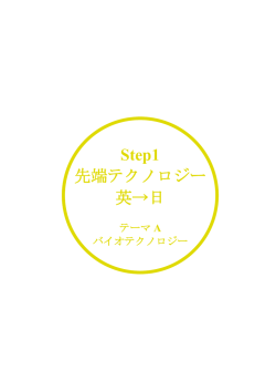 Step1 先端テクノロジー 英&rarr;日