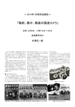 矢澤会員による「戦前・戦中・戦後の国産カメラ」