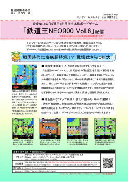 「鉄道王NEO900 Vol.6」配信 - ネットファーム・コミュニケーションズ