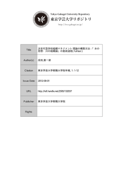 Title 次世代型学校組織マネジメント理論の構築方法