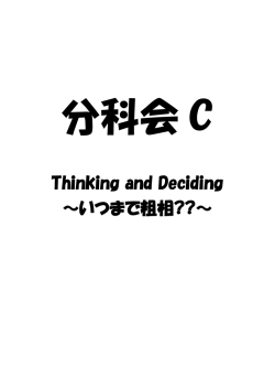 Thinking and Deciding ～いつまで粗相??