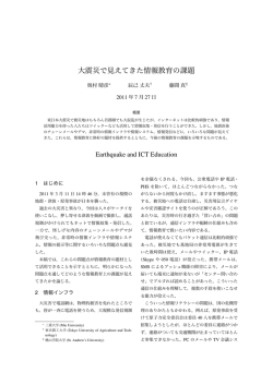 大震災 見 情報教育 課題 - 奥村研究室