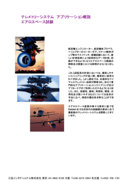 テレメトリーシステム アプリケーション概説 エアロスペース試験