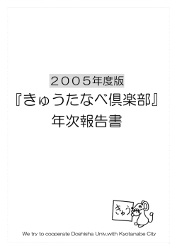2005年度きゅうたなべ倶楽部年次報告書