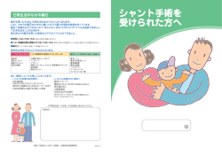 シャント手術を受けられた方へ