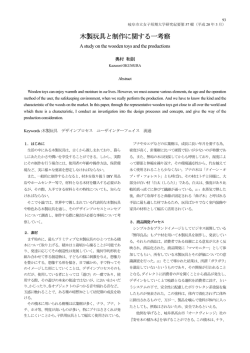 木製玩具と制作に関する一考察