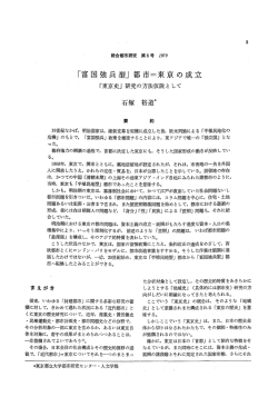 東京史の方法：「富国強兵型」都市=東京の成立「東京史」