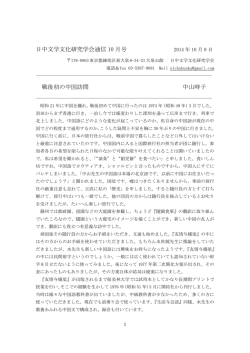 日中文学文化研究学会通信 10 月号 戦後初の中国訪問 中山時子