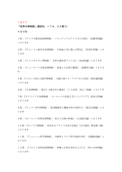 1977 「世界の博物館」講談社、〜79、23巻(L) ＊巻号順