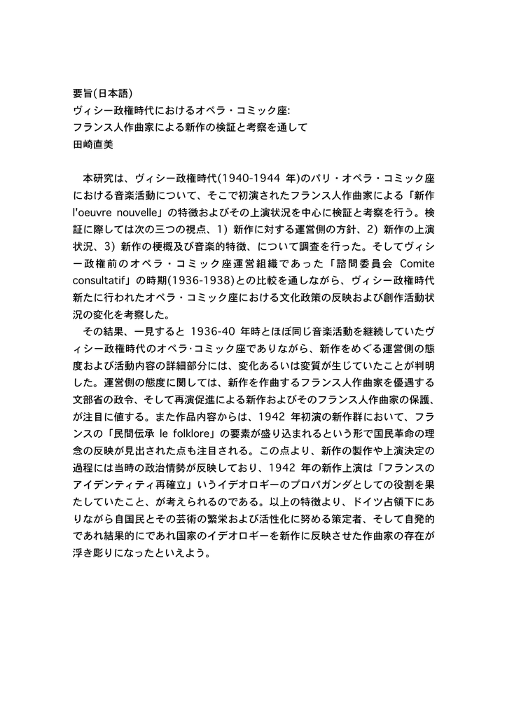 要旨 日本語 ヴィシー政権時代におけるオペラ コミック座 フランス人
