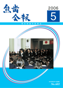 熊歯会報No.601 2006年5月(PDF 3610KB)