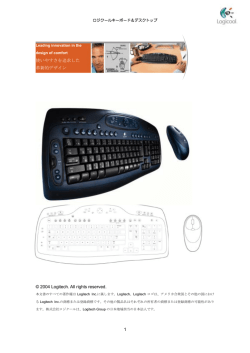 1 使いやすさを追求した 革新的デザイン &copy; 2004 Logitech. All rights