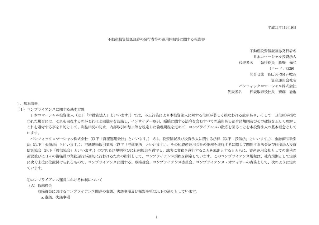内部管理 コンプライアンス体制 投資法人の特徴 Oneリート投資法人