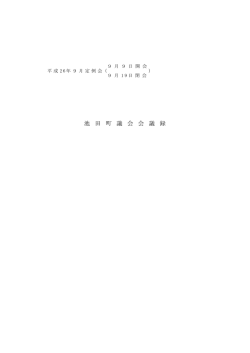 9月定例会