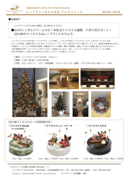 2015年のクリスマス - レンブラントホテルホールディングス