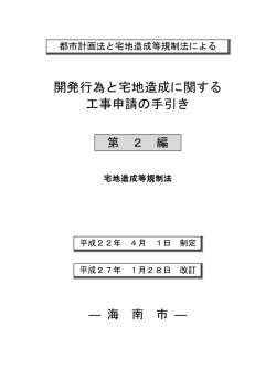 第2編 宅地造成等規制法（PDF：964.3KB）