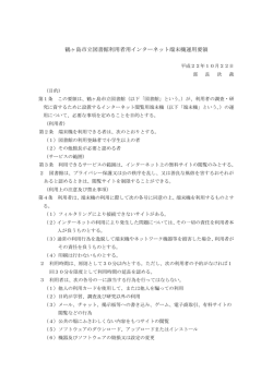鶴ヶ島市立図書館利用者用インターネット端末機運用要領 PDF形式