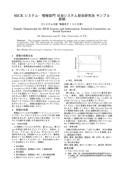 SICE システム・情報部門 社会システム部会研究会 サンプル 原稿